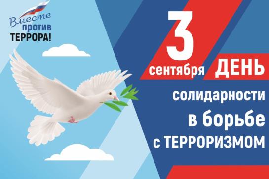Галерея — День солидарности в борьбе с терроризмом — фото