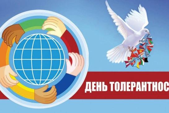 Галерея — Международный день толерантности — фото
