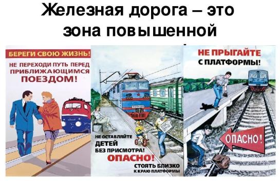 Галерея — Железная дорога - зона повышенной опасности — фото