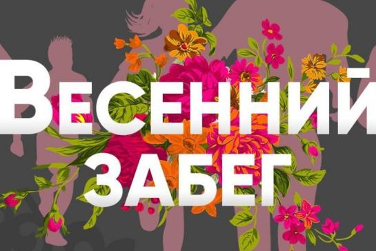 Галерея — Весенние забеги — фото