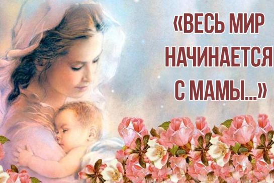 Галерея — Весь мир начинается с мамы... — фото
