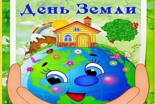 Галерея — 22 апреля - День Земли — фото