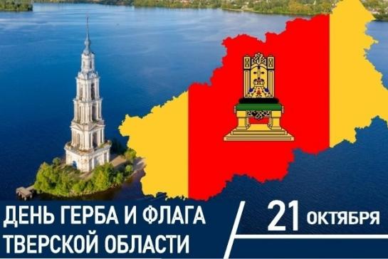Галерея — 21 ОКТЯБРЯ - ДЕНЬ ГЕРБА И ФЛАГА ТВЕРСКОЙ ОБЛАСТИ — фото