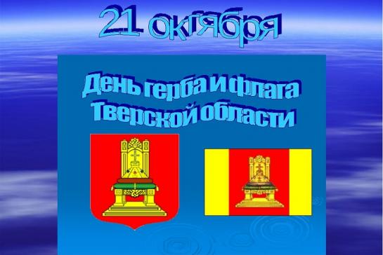 Галерея — ДЕНЬ ГЕРБА И ФЛАГА ТВЕРСКОЙ ОБЛАСТИ — фото