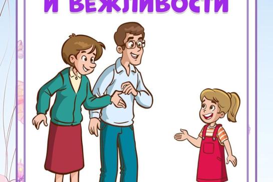 Галерея — День вежливости и этикета — фото