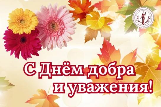 Галерея — С днём добра и уважения — фото
