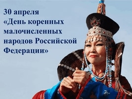 Галерея — День коренных малочисленных народов России. — фото