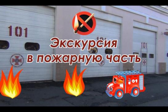 Галерея — Экскурсия в пожарную часть (профориентация) — фото