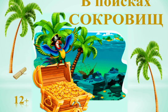 Галерея — Квест- игра "В поисках сокровища' — фото