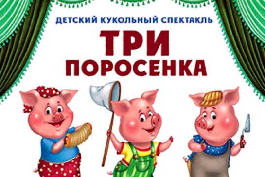 Галерея — Кукольный театр "Три поросёнка" — фото