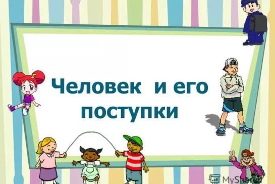 Галерея — Человек и его поступки — фото