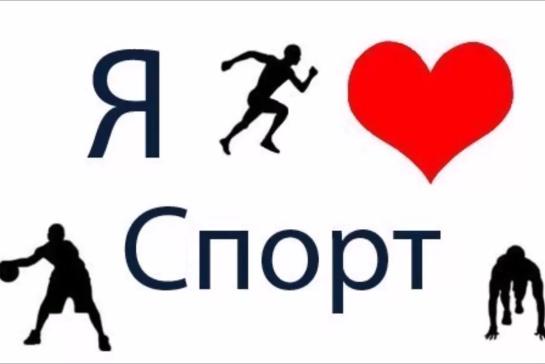 Галерея — # Я люблю спорт#. — фото
