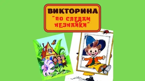 Галерея — Весёлая игра "По следам Незнайки" — фото