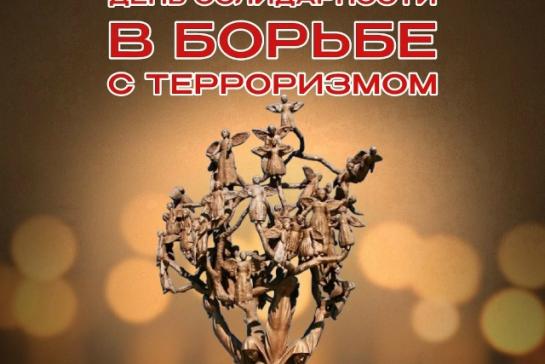 Галерея — День солидарности в борьбе с терроризмом — фото