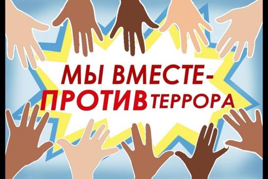 Галерея — Вместе против террора — фото