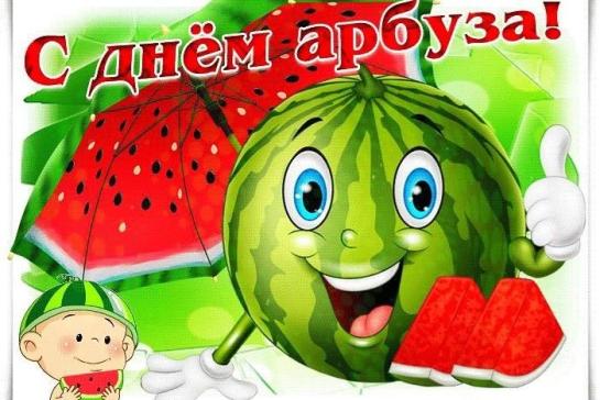 Галерея — 3 августа - Международный день арбуза. — фото