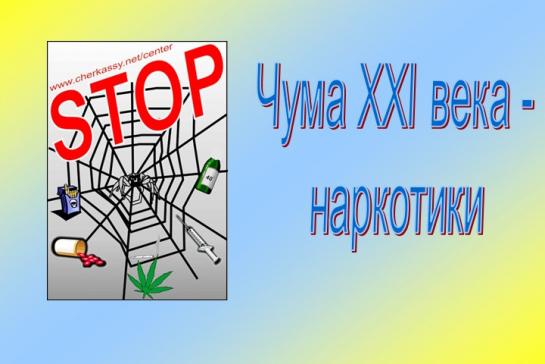 Галерея — ЧУМА 21 ВЕКА - НАРКОТИКИ — фото