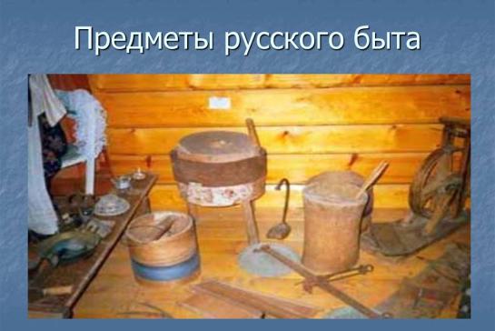 Галерея — Предметы быта русской старины — фото