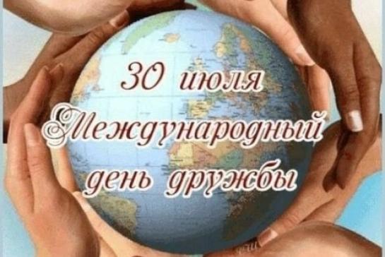 Галерея — «ДЕНЬ ДРУЖБЫ» — фото