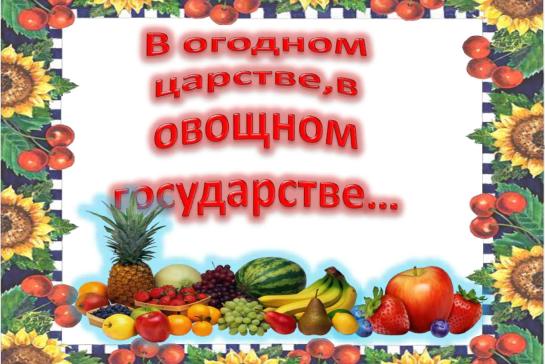 Галерея — «В огородном царстве, в садовом государстве!» — фото