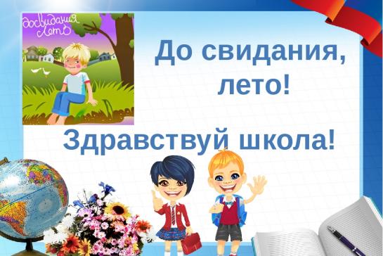 До свидания, лето! Здравствуй, школа! — фото-52_1