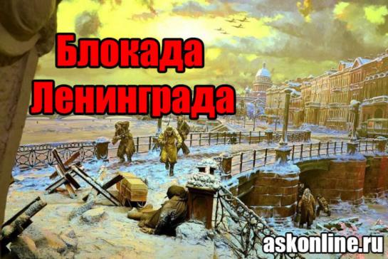 Блокадный Ленинград — фото-52_1