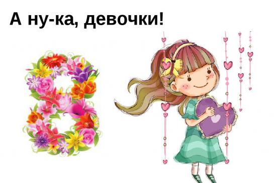 А, ну-ка, девочки! — фото-52_1