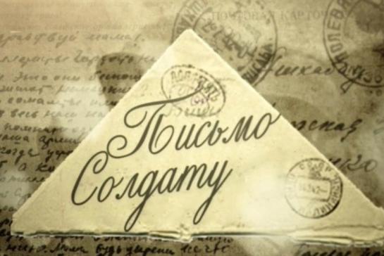 Письмо солдату — фото-52_1