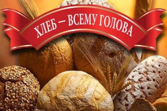 ХЛЕБ - ВСЕМУ ГОЛОВА — фото-52_1