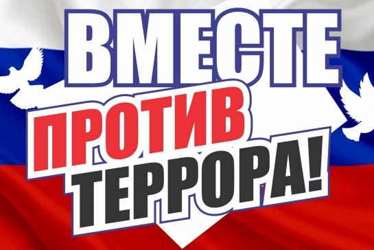 ВМЕСТЕ ПРОТИВ ТЕРРОРА! — фото-52_1