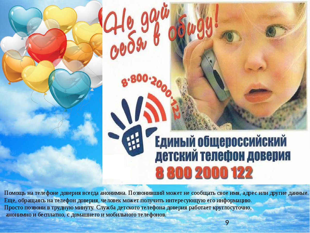 Международный день телефона доверия для детей