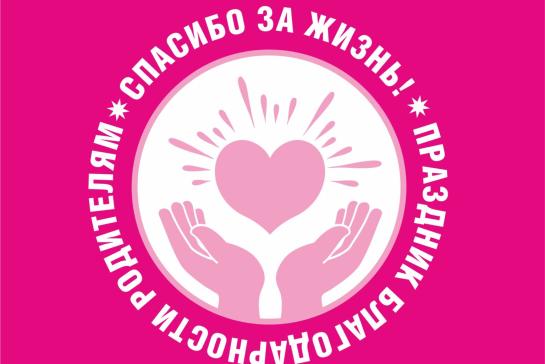 День благодарности родителям "Спасибо за жизнь" — фото-52_1