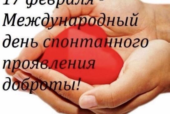 День спонтанного проявления доброты — фото-52_1