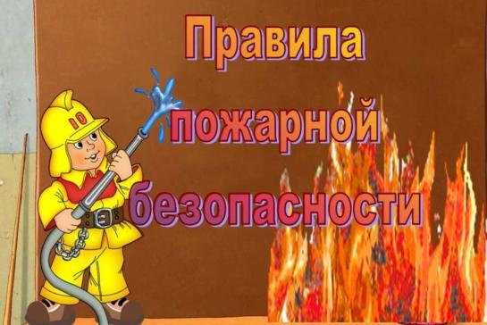 Пожарная безопасность — фото-52_1