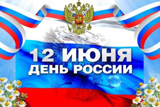 12 июня - День России — фото-52_1