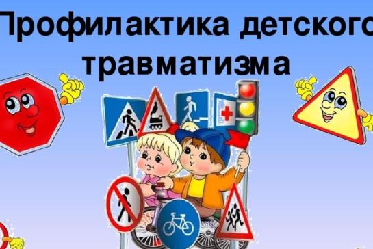 Профилактика детского тавматизма — фото-52_1