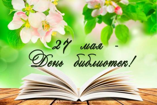 День библиотеки — фото-52_1