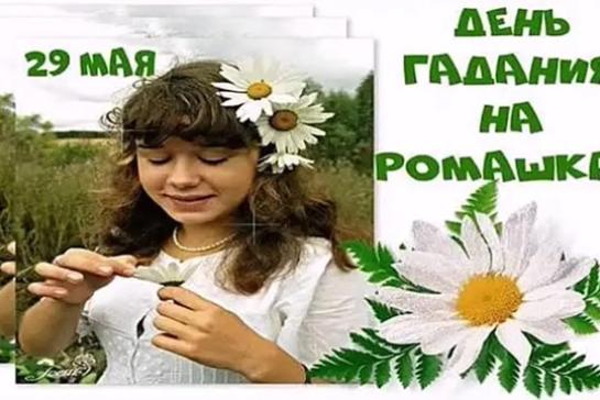 День гадания на ромашках — фото-52_1