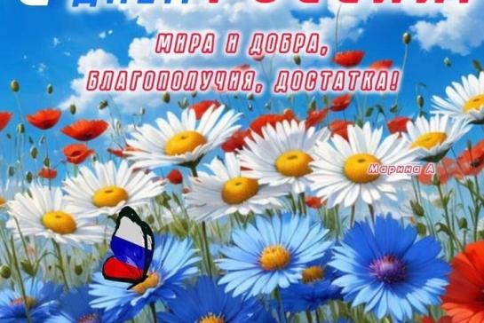 12 июня - День России — фото-52_1