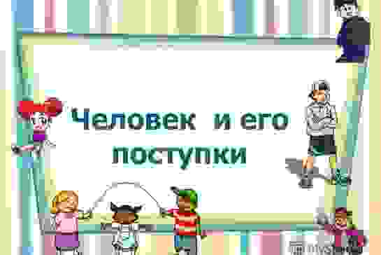 Человек и его поступки — фото-52_1