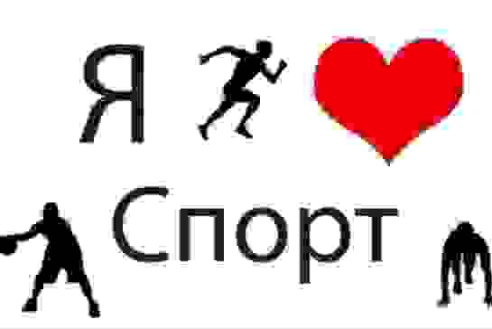 # Я люблю спорт#. — фото-52_1