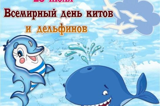23 июля Всемирный день китов и дельфинов — фото-52_1