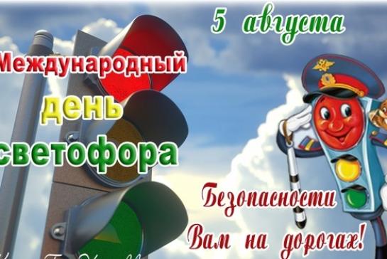 Международный день светофора! — фото-52_1
