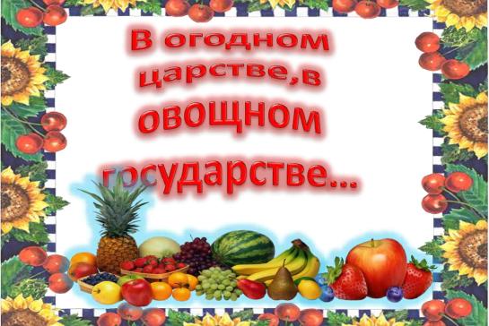 «В огородном царстве, в садовом государстве!» — фото-52_1