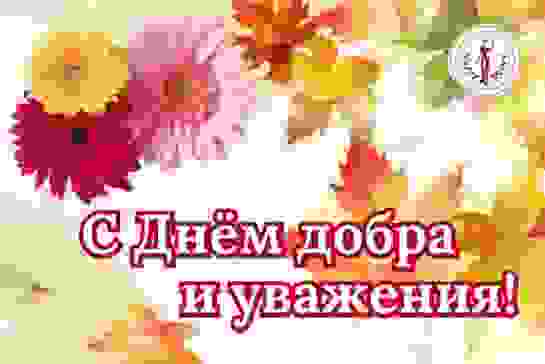 С днём добра и уважения — фото-52_1