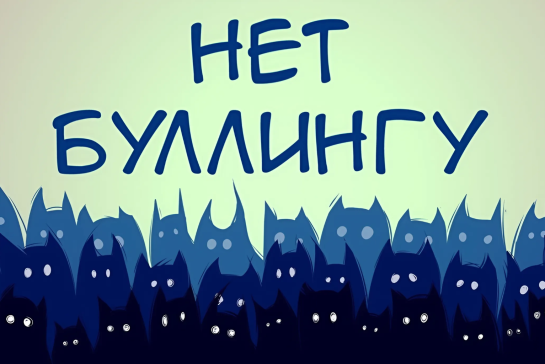 "Буллингу НЕТ!" — фото-52_1