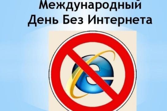 Международный день без интернета — фото-52_1