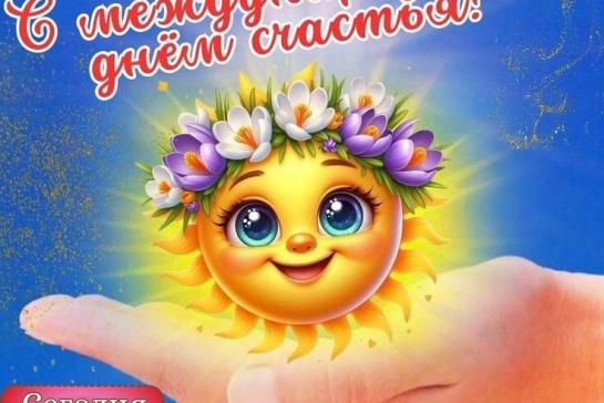 20 марта - Международный день счастья. — фото-52_1
