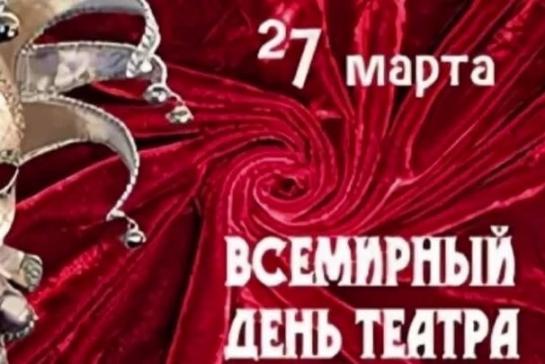 27 марта Всемирный день театра. — фото-52_1