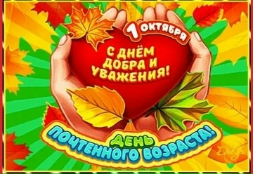 День добра и уважения — фото-52_1